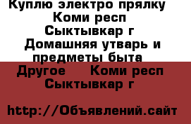 Куплю электро прялку  - Коми респ., Сыктывкар г. Домашняя утварь и предметы быта » Другое   . Коми респ.,Сыктывкар г.
